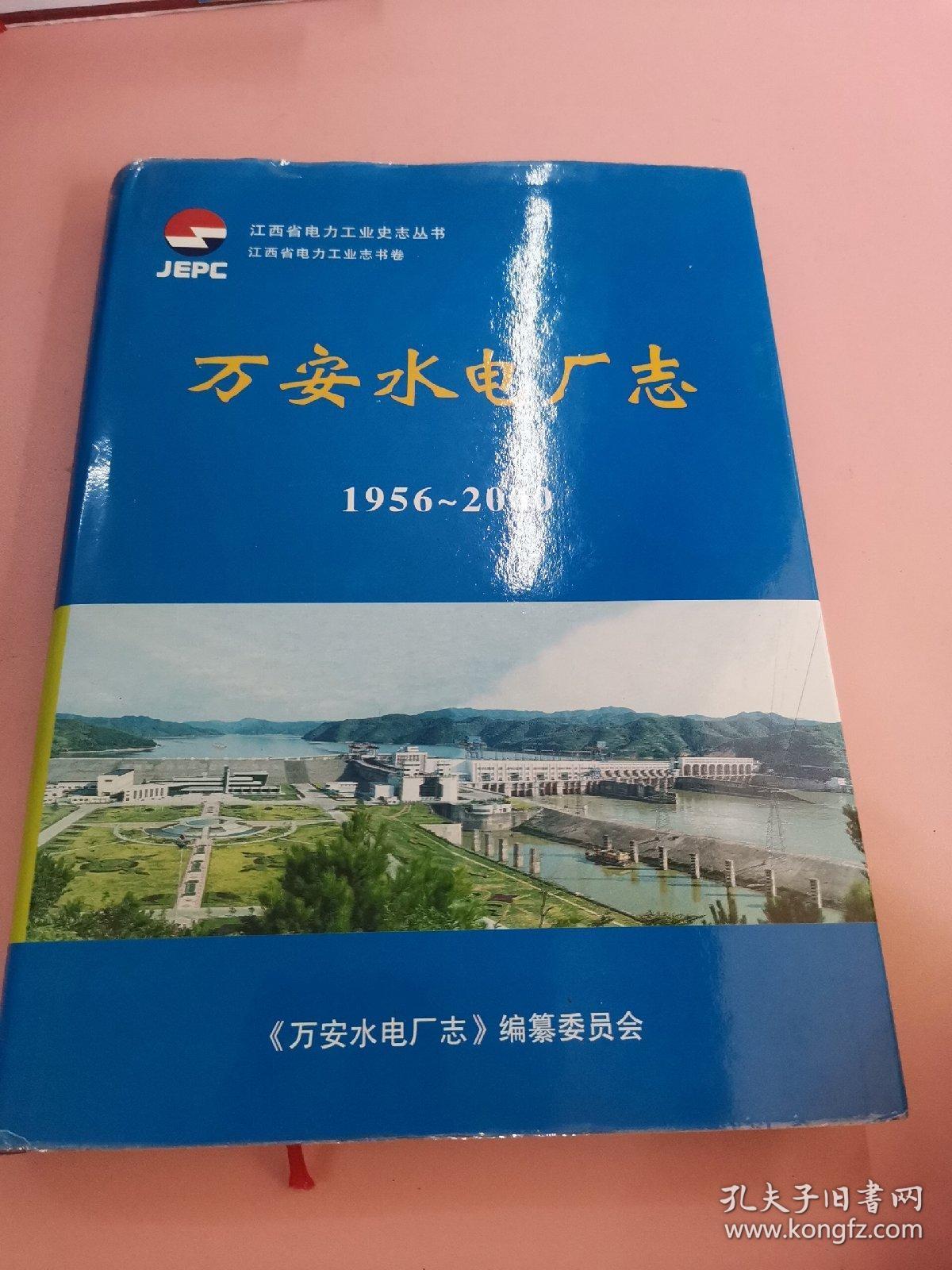 江西省电力工业史志丛书（万安水电厂志+江西柘林水力发电厂史+江西南昌下正街发电厂志.第二卷+江西省电力设计院志（上、下篇）+江西省电力试验研究院志+江西分宜发电厂志.第二卷+江西省水电工程局室史+洪门水电厂志.第二卷+上犹江水电厂续志+九江发电厂史+江西南昌发电厂志.第二卷）（11册合售，也可单售）