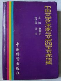 中国文学艺术家与文房四宝专家传集