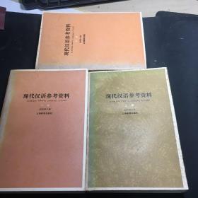 现代汉语参考资料（上中下）