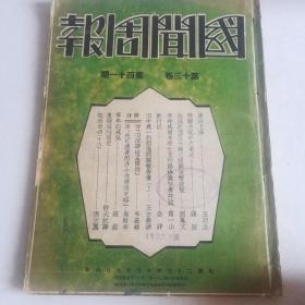 《国闻周报》民国二十五年国庆，绥远问题