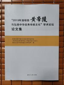 2019年清明祭黄帝陵与弘扬中华优秀传统文化学术论坛论文集（西北大学出版社 样书）