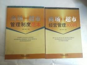 商场·超市管理制度范本、商场·超市经营管理300问（2本合售）