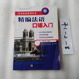 精编法语口语入门——实用法语系列丛书