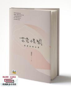 預(yù)售【外圖臺版】芷若情闕：郭漢辰情詩選 / 郭漢辰 遠(yuǎn)景出版事業(yè)有限公司