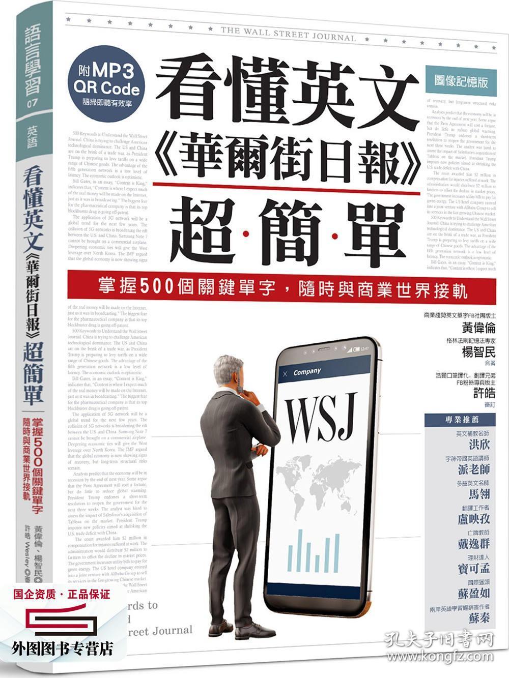 预售【外图台版】看懂英文《华尔街日报》超简单：掌握500个关键单字，随时与商业世界接轨（附MP3 QR Code） / 黄伟伦、杨智民-着；许皓-审订 晨星出版有限公司