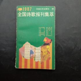 1987年全国诗歌报刊集萃