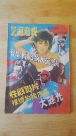 艺海奇观（1989年总第21期、总第22期）两本合售