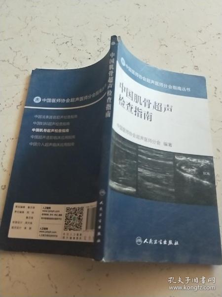 中国医师协会超声医师分会指南丛书：中国肌骨超声检查指南