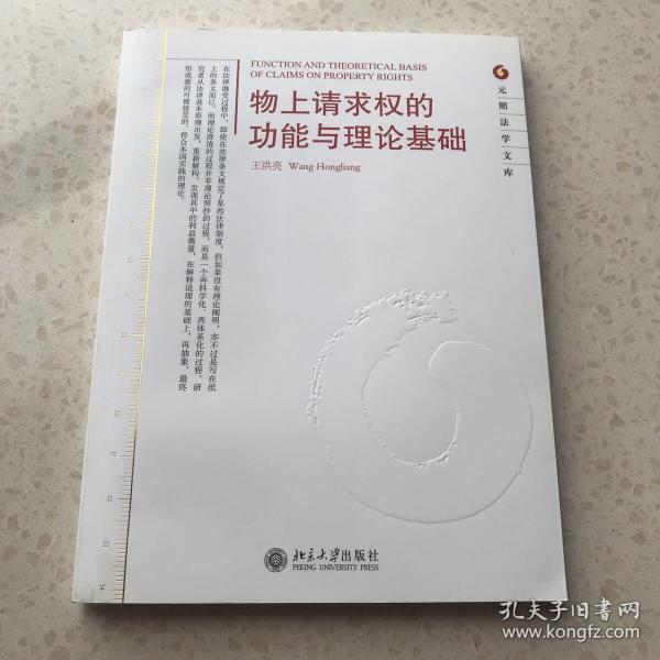 元照法学文库：物上请求权的功能与理论基础