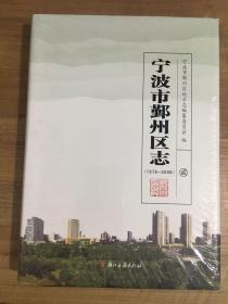 宁波市鄞州区志2