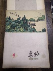 东风画刊（1960年、4）