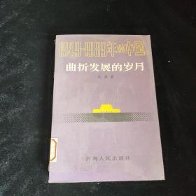 1949-1989年中国曲折发展的岁月