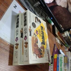 《资治通鉴》故事 上下（全2册）（最新图文版）