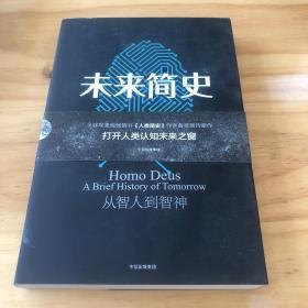 未来简史：从智人到神人（送《人类简史》）