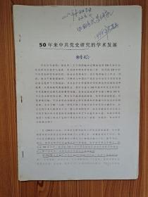 50年来中共党史研究的学术发展