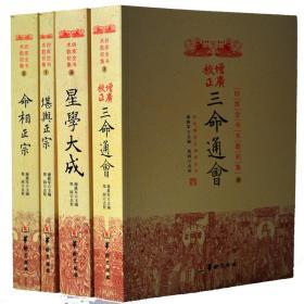 四库全书术数初集全4册:堪舆正宗+命相正宗+三命通会+星学大成