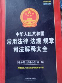 中华人民共和国常用法律法规规章司法解释大全（2016年版 总第九版）