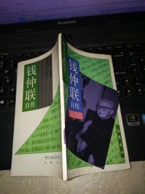 钱仲联自传（学术自传丛书）（一版一印）