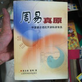 周易真原：中国最古老的天学科学体系