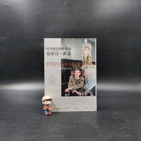 台湾时报版 吉蒂·弗格森 著;蔡承志 译《時空旅行的夢想家:史蒂芬.霍金》【2017年全新增訂版】