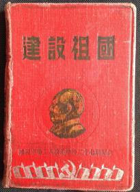 [老日记本笔记本] 建设祖国 沈阳市总工人政治学习二十七期纪念 毛泽东主席头像封面 [毛主席、朱德总司令像和题词手迹 ，共产党简史，工会章程，婚姻法，毛泽东同志论自我批评，插图画大规模经济建设、女拖拉机手、造船工人徐贵春]