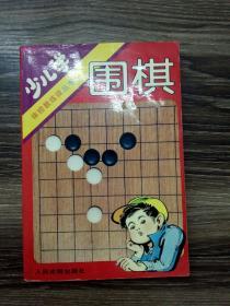 少儿学围棋