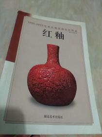 红釉——1995-2002年单色釉瓷器拍卖图鉴