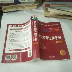 学生常用法律手册（2018版）