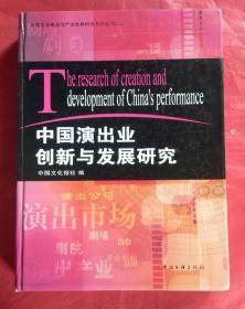 中国演出业创新与发展研究