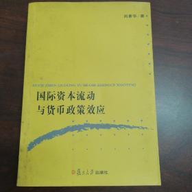 国际资本流动与货币政策效应 作者田素华 著 出版社复旦大学出版社 出版时间2008-08