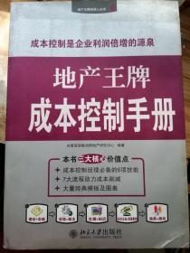 地产王牌成本控制手册