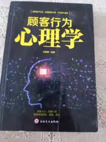 顾客行为心理学-销售就是察言、观色、攻心