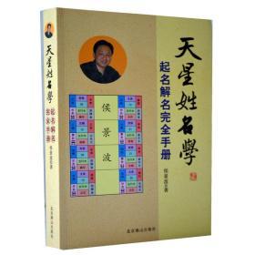 ő      收藏宝贝 天星姓名学 起名解名完.。全手册 起名解名改名 名字哲学研究