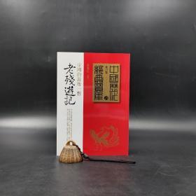 台湾时报版 简锦松 编撰《老殘遊記》