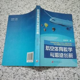 航空体育教学与思维创新