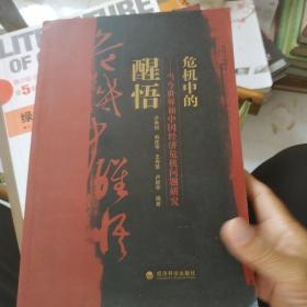 危机中的醒悟：当今世界和中国经济危机问题研究