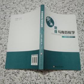 创新思维与有效教学