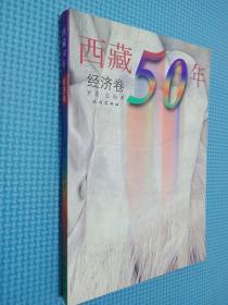 西藏50年（经济卷）