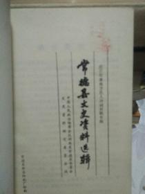 常德县文史资料选辑(近百年来地方名人诗词对联专辑)