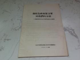 **资料 论红色政权保卫军同我们的分歧：二评湖南省委的资产阶级反动路线