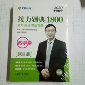 文都教育汤家凤2020考研数学接力题典1800.数学一