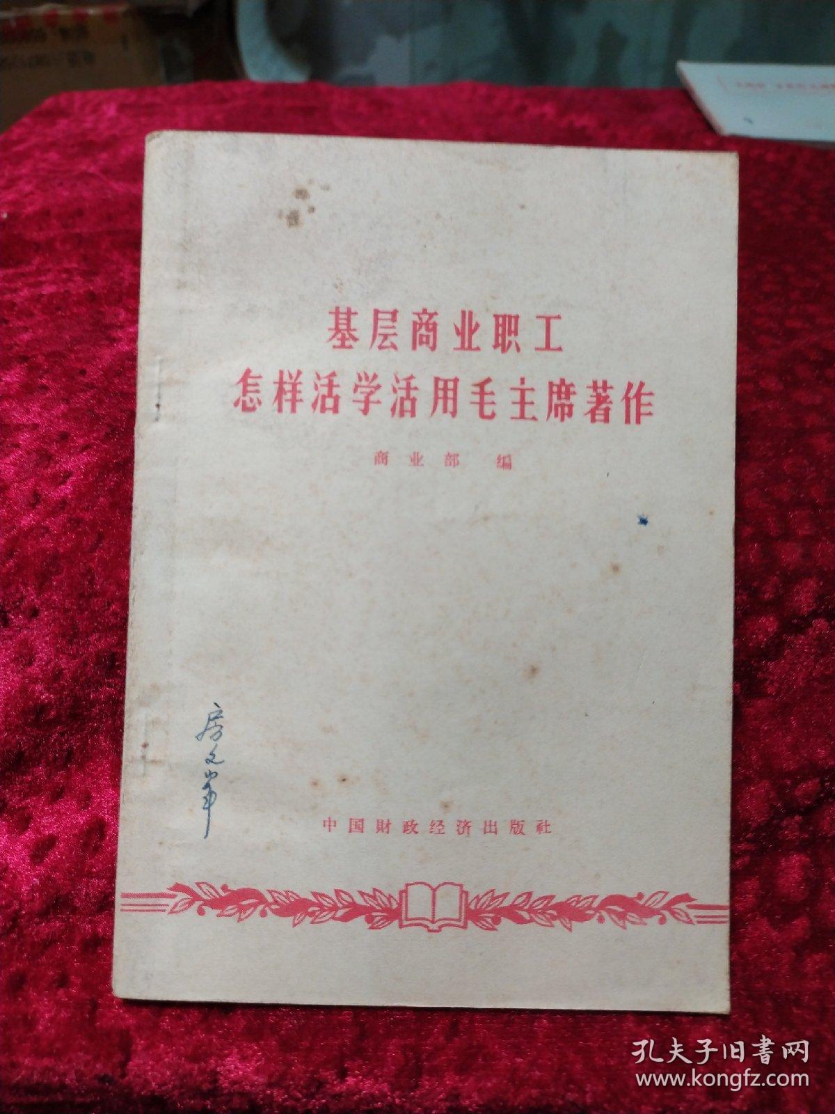 基层商业职工怎样活学活用毛泽东著作