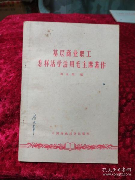 基层商业职工怎样活学活用毛泽东著作