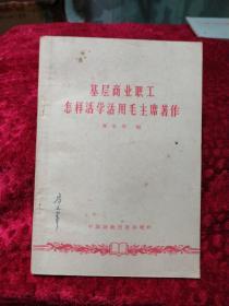 基层商业职工怎样活学活用毛泽东著作