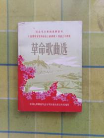 革命歌曲选 纪念毛主席《在延文会讲话》发表三十周年