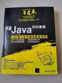 学通Java的24堂课