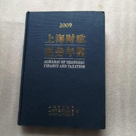 2009上海财政税务年鉴