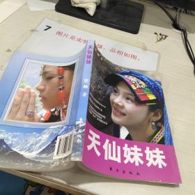 天仙妹妹 书口破损