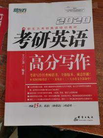 新东方(2020)考研英语高分写作