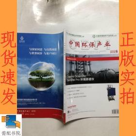 中国环保产业 2019 6